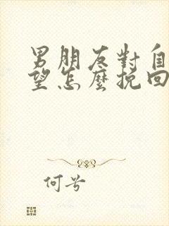 男朋友对自已失望怎么挽回封面