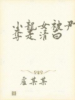 小龙女被尹志平夺走清白