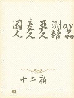 国产亚洲av成人久久精品