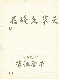 在线久草天堂av封面