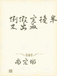 例假完后半个月又出血封面