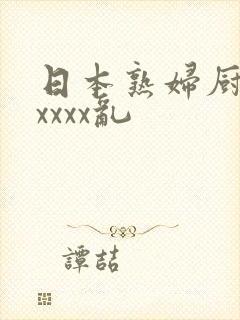 日本熟妇厨房xxxxx乱封面