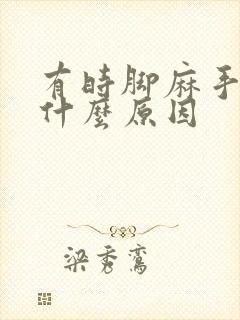 有时脚麻手麻是什么原因