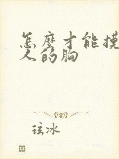 怎么才能摸到女人的胸