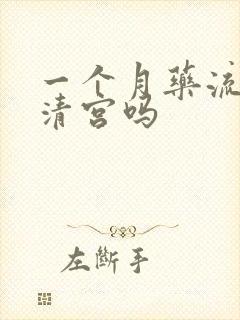 一个月药流还要清宫吗