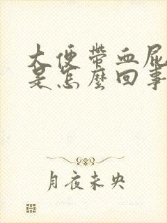 大便带血屁眼疼是怎么回事