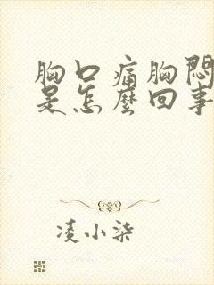 胸口痛胸闷气短是怎么回事