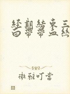 经期结束三天后白带带血丝