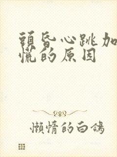 头昏心跳加速心慌的原因