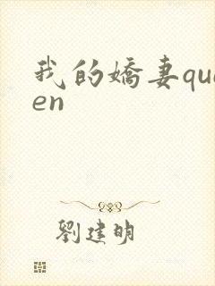我的娇妻queen