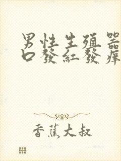 男性生殖器尿道口发红发痒是怎么回事