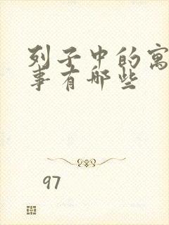 列子中的寓言故事有哪些