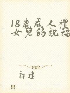 18岁成人礼对女儿的祝福语