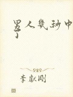 男人几秒中就射了封面