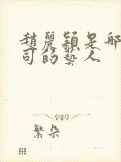 赵丽颖是哪家公司的艺人