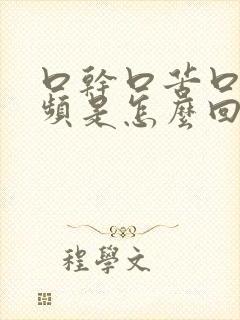 口干口苦口渴尿频是怎么回事