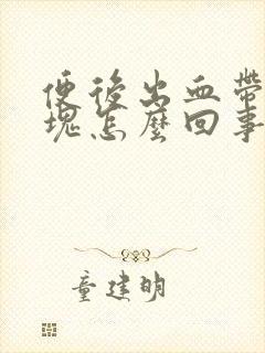 便后出血带有血块怎么回事儿