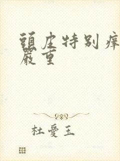 头皮特别痒掉发严重