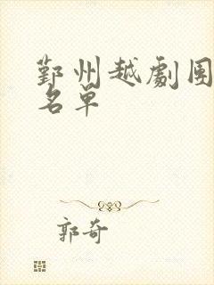 鄞州越剧团演员名单