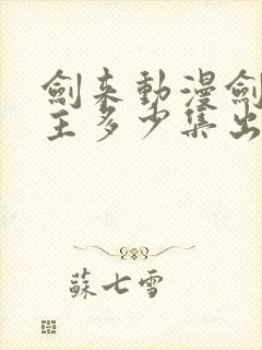 剑来动漫剑妈认主多少集出现