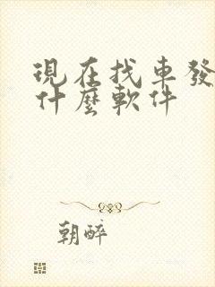 现在找车发货用什么软件