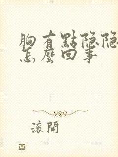 胸有点隐隐的疼怎么回事