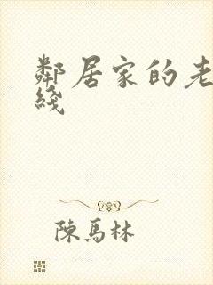 邻居家的老婆在线