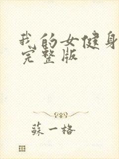 我的女健身教练完整版