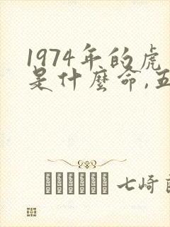 1974年的虎是什么命,五行属性是什么