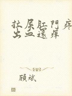 拉屎肛门疼撕裂出血还痒