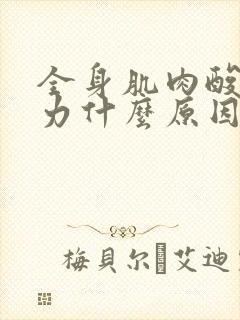 全身肌肉酸痛无力什么原因