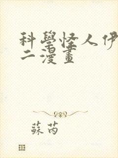 科学怪人伊藤润二漫画封面