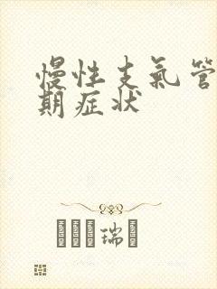 慢性支气管炎初期症状封面