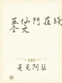五仙门在线阅读全文