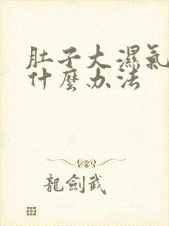 肚子大湿气重有什么办法封面