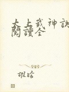 太上武神诀免费阅读全