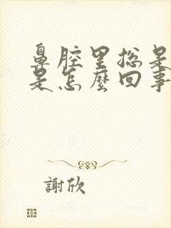 鼻腔里总是有痰是怎么回事封面