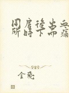 同房后出血上厕所时下面痛是怎么回事封面