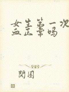 女生第一次不出血正常吗封面