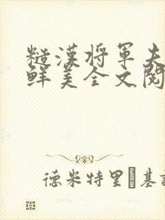 糙汉将军夫人好鲜美全文阅读