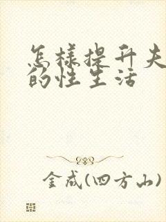 怎样提升夫妻间的性生活