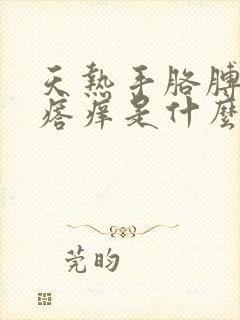 天热手胳膊起疙瘩痒是什么原因