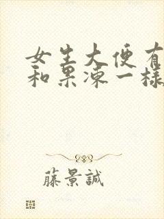 女生大便有血块和果冻一样