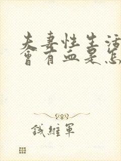 夫妻性生活射精会有血是怎么回事