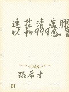 连花清瘟胶囊可以和999感冒灵颗粒一块吃吗