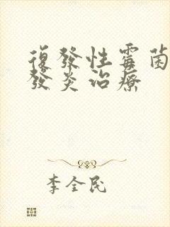 复发性霉菌阴道发炎治疗封面