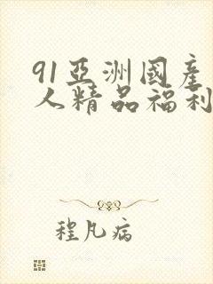 91亚洲国产成人精品福利