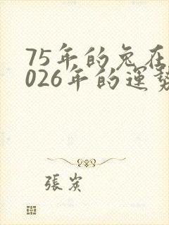 75年的兔在2026年的运势