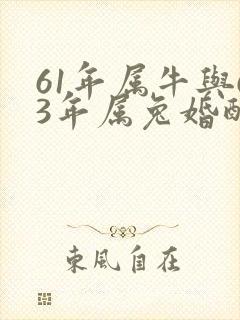 61年属牛与63年属兔婚配怎样