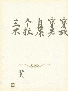 三个月宝宝四天不拉屎光放屁